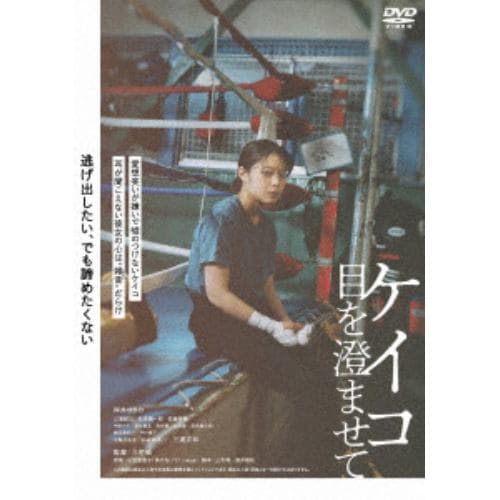 【DVD】ケイコ 目を澄ませて