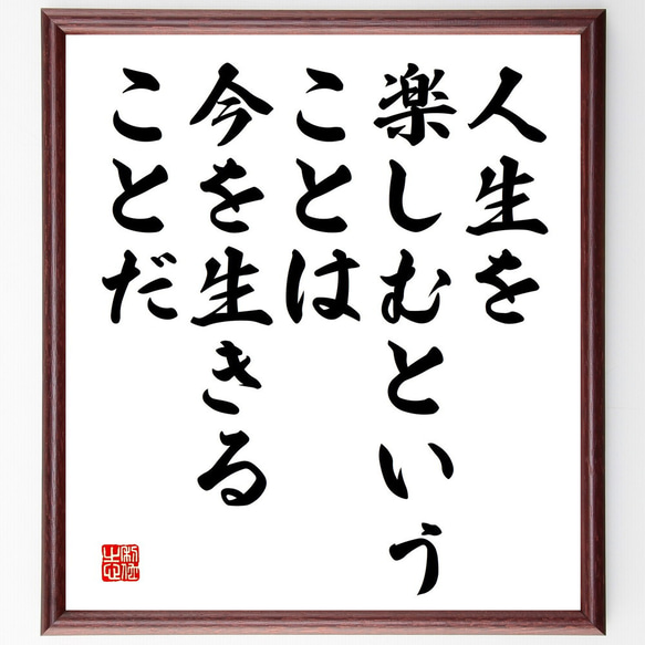 名言「人生を楽しむということは、今を生きることだ」額付き書道色紙／受注後直筆（V5188)