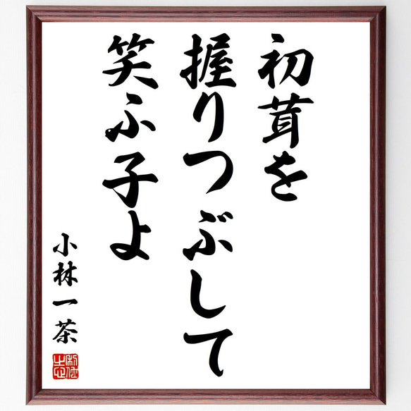 小林一茶の俳句「初茸を、握りつぶして、笑ふ子よ」額付き書道色紙／受注後直筆（Z9280）