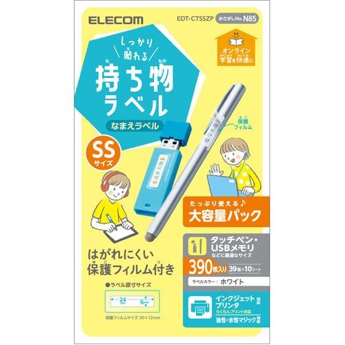 エレコム EDT-CTSSZP 宛名・表示ラベル GIGAスクール向けしっかり貼れる管理シール 大容量 39面付 SSサイズ 10シート