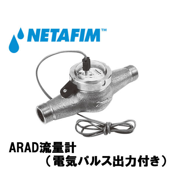 ネタフィム ARAD流量計 1 出力器付き 70240