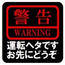 警告 運転ヘタです お先にどうぞ カー マグネットステッカー 13cm