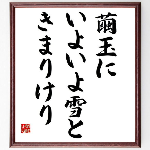 名言「繭玉に、いよいよ雪と、きまりけり」額付き書道色紙／受注後直筆（Y8993）