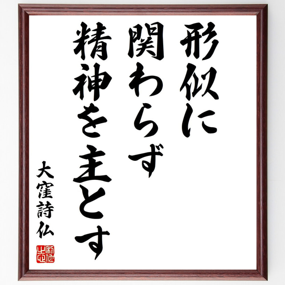 大窪詩仏の名言「形似に関わらず精神を主とす」額付き書道色紙／受注後直筆（Y0746）