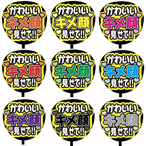 【即購入可】ファンサうちわ文字　カンペうちわ　規定内サイズ　かわいいキメ顔見せて！！　メンカラ　推し色