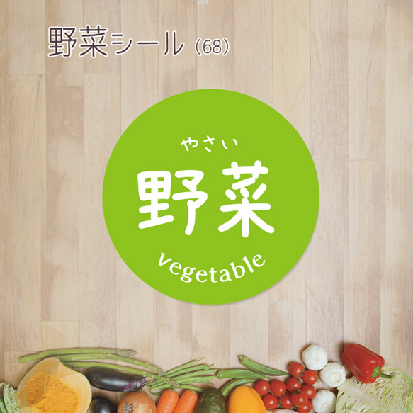 ご希望の文字印字可　野菜シール（68）30ミリ 240枚