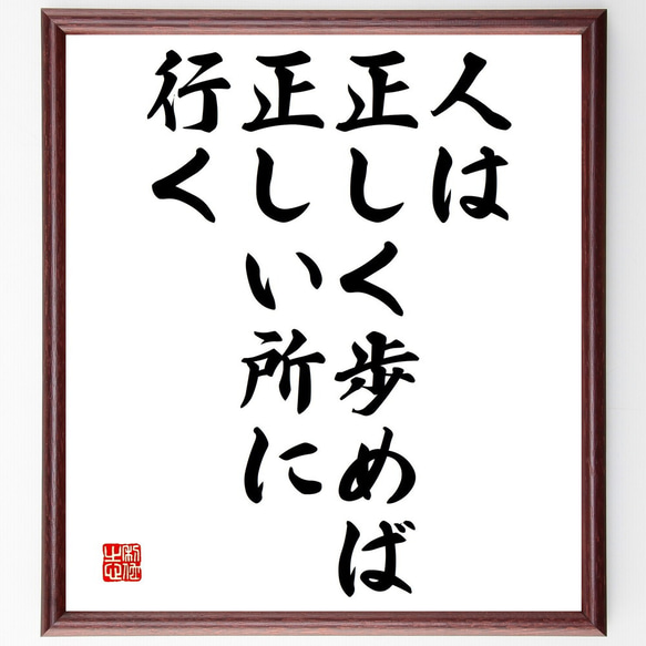 名言「人は正しく歩めば、正しい所に行く」額付き書道色紙／受注後直筆（V4636)