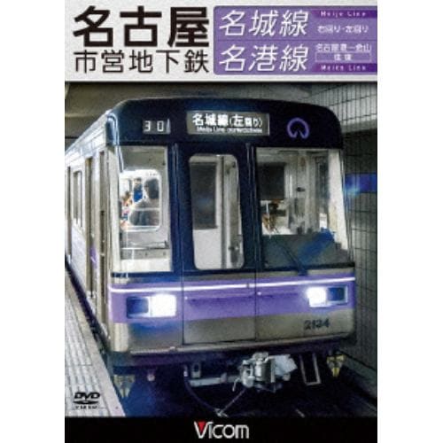 【DVD】名古屋市営地下鉄 名城線・名港線 右回り・左回り／金山～名古屋港 往復