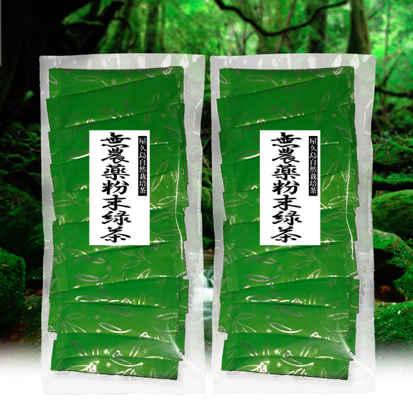 ＜私たちが作った屋久島粉末緑茶＞0.5g×30ｐ×2袋 無農薬/無化学肥料/残留農薬ゼロ