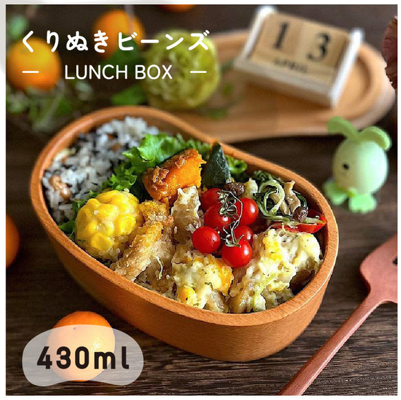 【名入れ彫刻】くりぬきビーンズ弁当★木製 ブナの木 お弁当箱