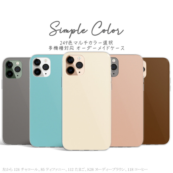 高品質 249色選択【シンプル カラー】オーダーメイド スマホケース iPhone Android カスタム カバー