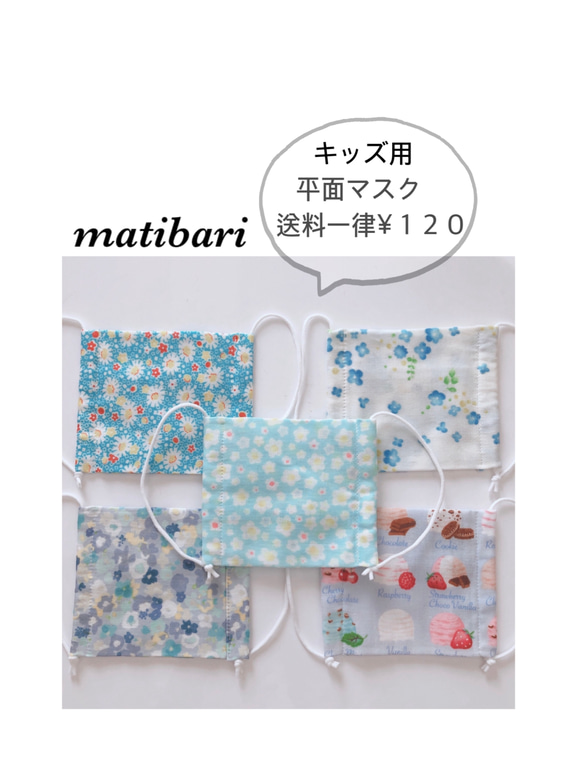 ◆matibari◆在庫処分◆子供用平面マスク◆ガーゼマスク◆入園入学◆給食◆花粉症◆プチギフト