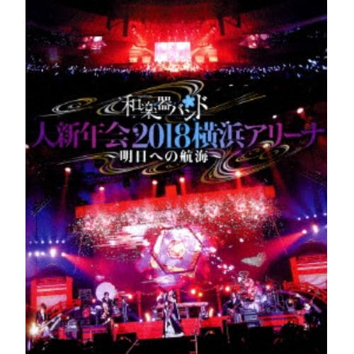 【BLU-R】和楽器バンド 大新年会2018横浜アリーナ ～明日への航海～