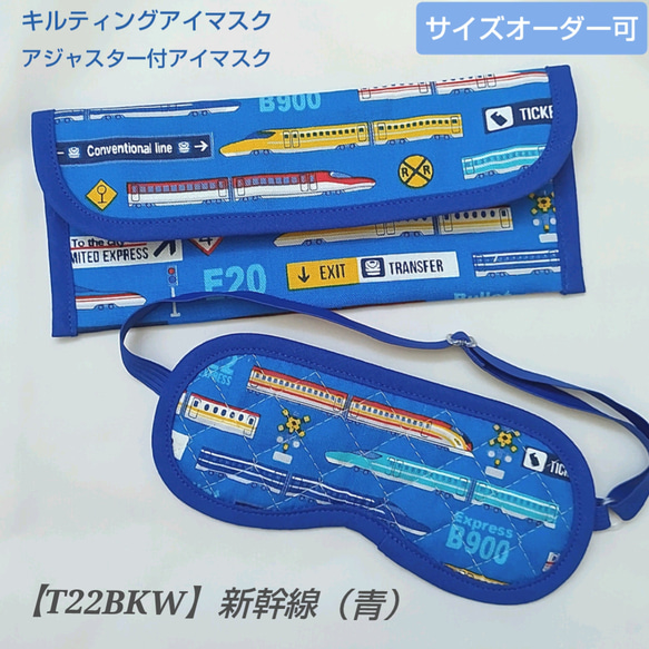 お客様ご注文分◇子供用　アイマスク　ケース　幼児用　新幹線　電車　ブルー　青