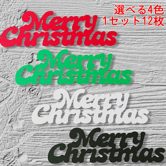 クラフトパンチ メリークリスマス ロゴ 選べる4色 12枚【081】