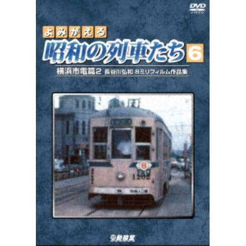 【DVD】よみがえる昭和の列車たち6