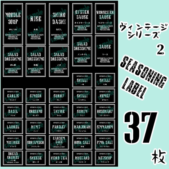 【送料無料】ラベルシール　耐水加工　調味料 シンプル　VINTAGE　085　BK