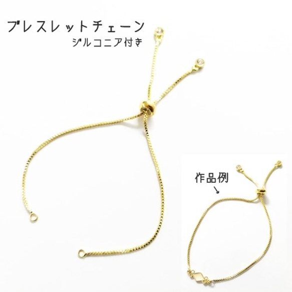 ブレスレットチェーン 1個 ブレスレット パーツ サイズ調整可能 ゴールドメッキ18K ジルコニア付き