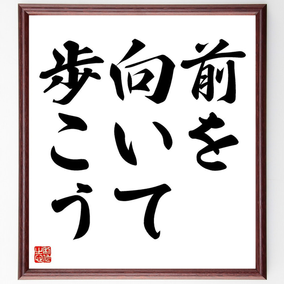 名言「前を向いて歩こう」額付き書道色紙／受注後直筆（V3404)