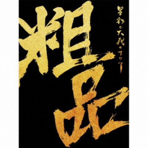 【CD】粗品 ／ 星彩と大義のアリア(初回限定盤)(DVD付)