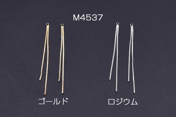 M4537-G 6個 チェーンチャーム No.1 カン付き 6.5cm 3x【2ヶ】