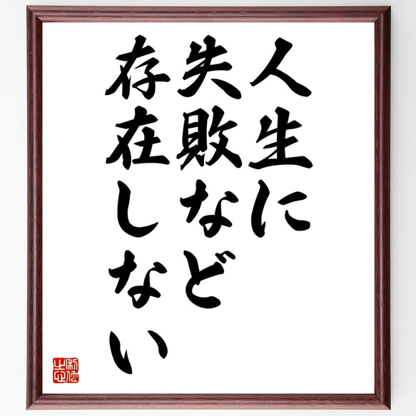 名言「人生に失敗など存在しない」額付き書道色紙／受注後直筆（Z7286）