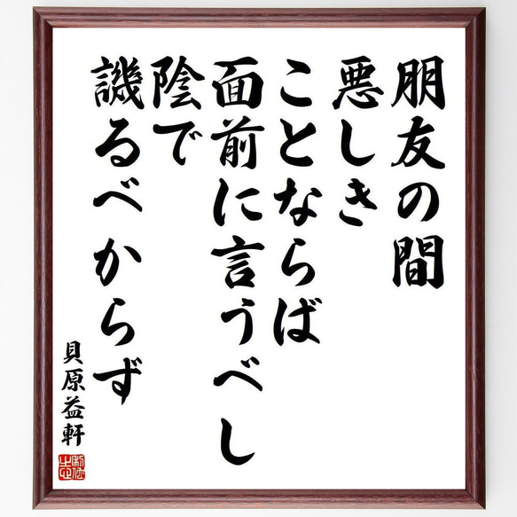 貝原益軒の名言「朋友の間、悪しきことならば面前に言うべし、陰で譏るべからず」額付き書道色紙／受注後直筆(Y3977)