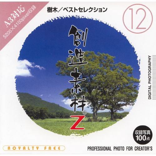 イメージランド 創造素材Z(12) 樹木／ベストセレクション 935579