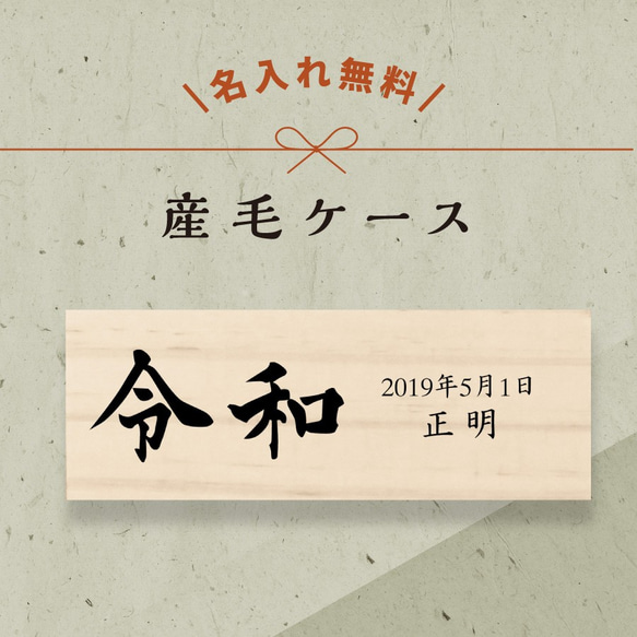 【 名入れ無料 メール便 送料無料 】 産毛ケース 令和 産毛 うぶげ 担毛 松 お名前入り オリジナル 名入れ 名前