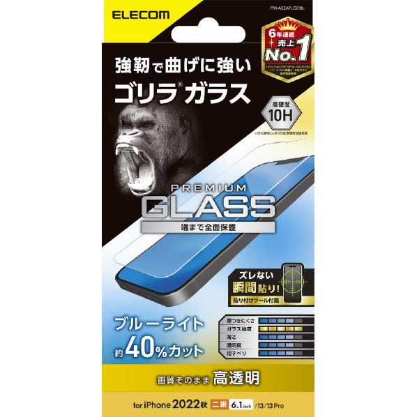 エレコム iPhone 14/13/13 Pro用ガラスフィルム ゴリラ 0.21mm ブルーライトカット PM-A22AFLGOBL