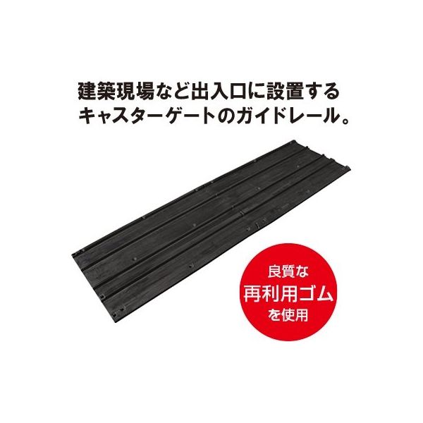 トーグ安全工業 ラバーレールマット 530x1800mm RM-530 1個（直送品）