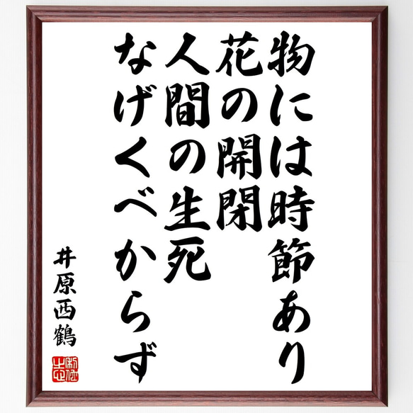 井原西鶴の名言「物には時節あり、花の開閉、人間の生死なげくべからず」額付き書道色紙／受注後直筆（Y0139）