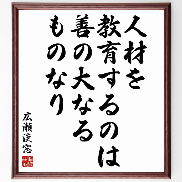 広瀬淡窓の名言「人材を教育するのは、善の大なるものなり」／額付き書道色紙／受注後直筆(Y5534)