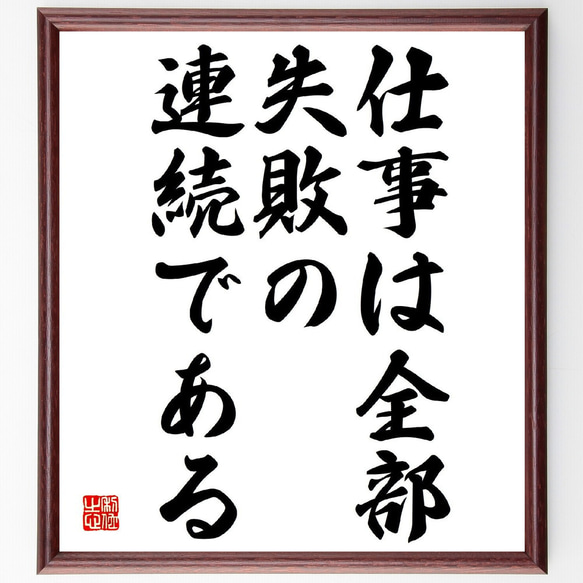 名言「仕事は全部、失敗の連続である」額付き書道色紙／受注後直筆（Y2989）