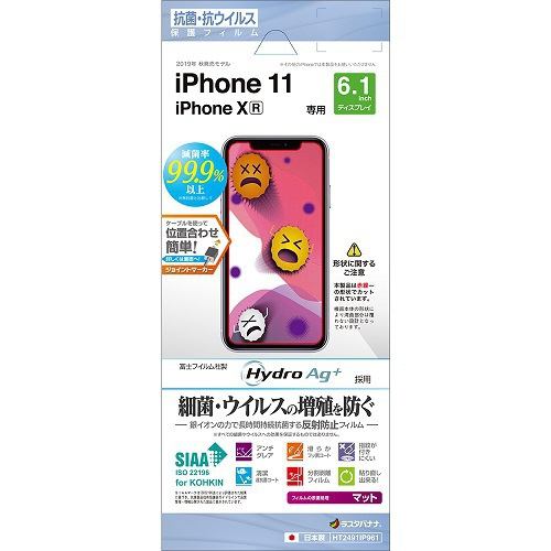 ラスタバナナ HT2491IP961 iPhone 11・iPhone XR用 保護フィルム 抗菌・抗ウイルス 反射防止