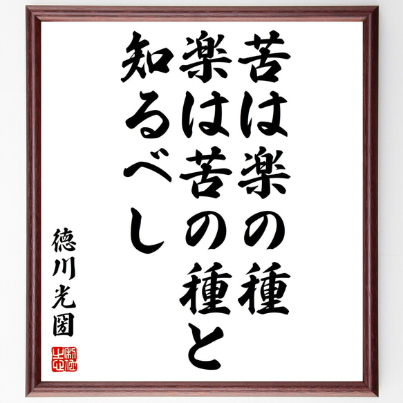 徳川光圀の名言「苦は楽の種、楽は苦の種と知るべし」額付き書道色紙／受注後直筆（Z0003）