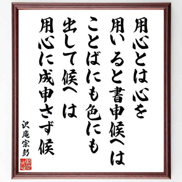 沢庵宗彭の名言「用心とは心を用いると書申候へは、ことばにも色にも出して候へは～」額付き書道色紙／受注後直筆（V6524）