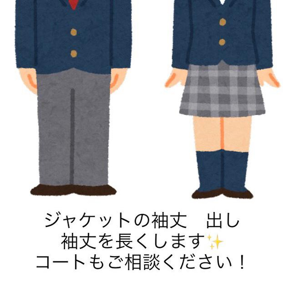 袖丈を長くします。サイズ直し 制服やお子さんのスーツにおすすめ！　　お直し　リフォーム　修理 入学式 卒業式