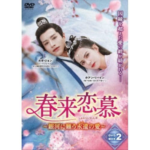 【DVD】春来恋慕～DVD-BOX(2)