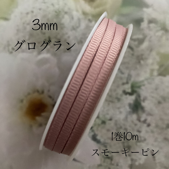 3ｍｍグログランリボン☆スモーキーピンク☆1巻10m