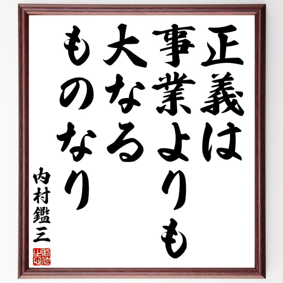 内村鑑三の名言「正義は事業よりも大なるものなり」額付き書道色紙／受注後直筆（Y3029）