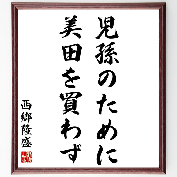 西郷隆盛の名言「児孫のために美田を買わず」額付き書道色紙／受注後直筆（Z1973）