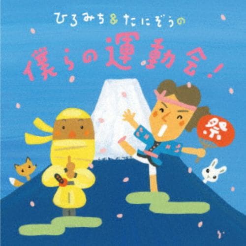 【CD】ひろみち&たにぞうの僕らの運動会!