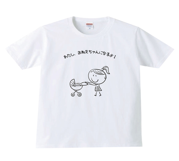 わたし、おねぇちゃんになるよ！Tシャツ tシャツ  妊娠サプライズ　妊娠報告　サプライズtシャツ　妊娠報告サプライズ