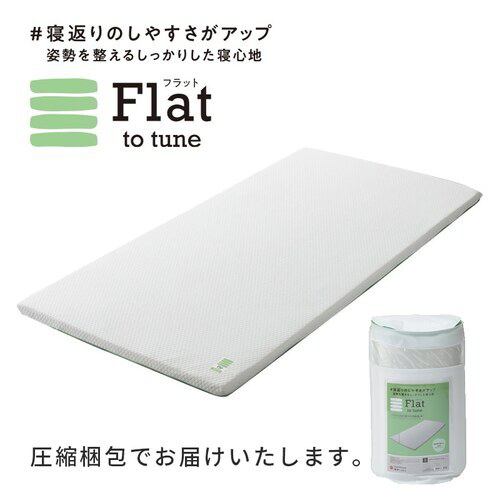 西川 FLAT ヘルシーライトマットレス 睡眠ラボ シングル ホワイト