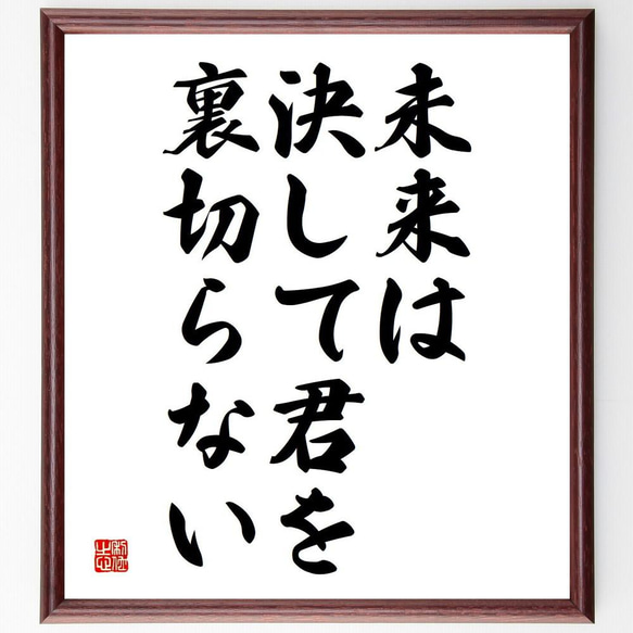 名言「未来は決して君を裏切らない」／額付き書道色紙／受注後直筆(Y4959)