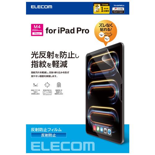 エレコム TB-A24PMFLA 11インチiPad Pro(M4) フィルム 反射防止 指紋軽減 アンチグレア