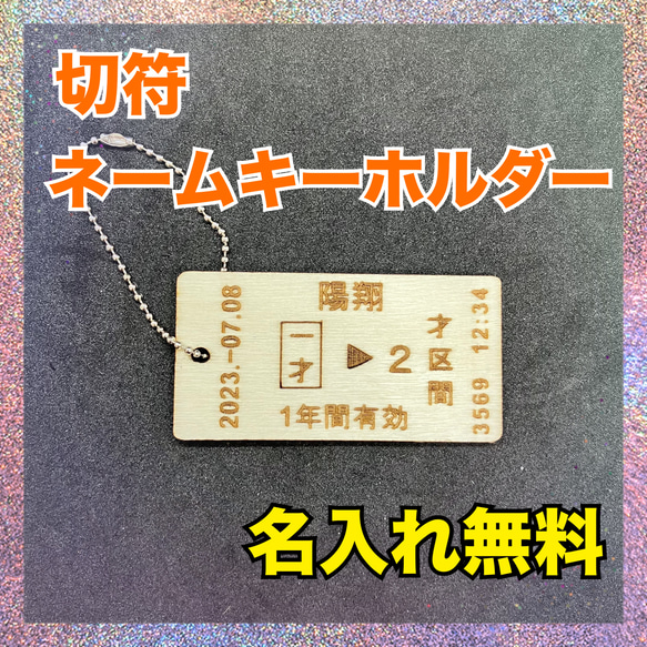 切符　ネームタグ　ネームキーホルダー　名入れ無料