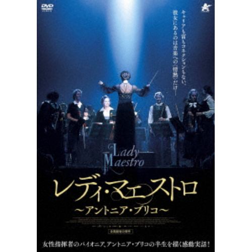 【DVD】レディ・マエストロ ～アントニア・ブリコ～