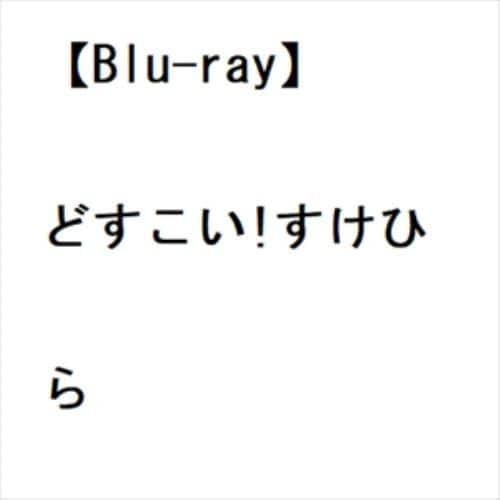 【BLU-R】どすこい!すけひら